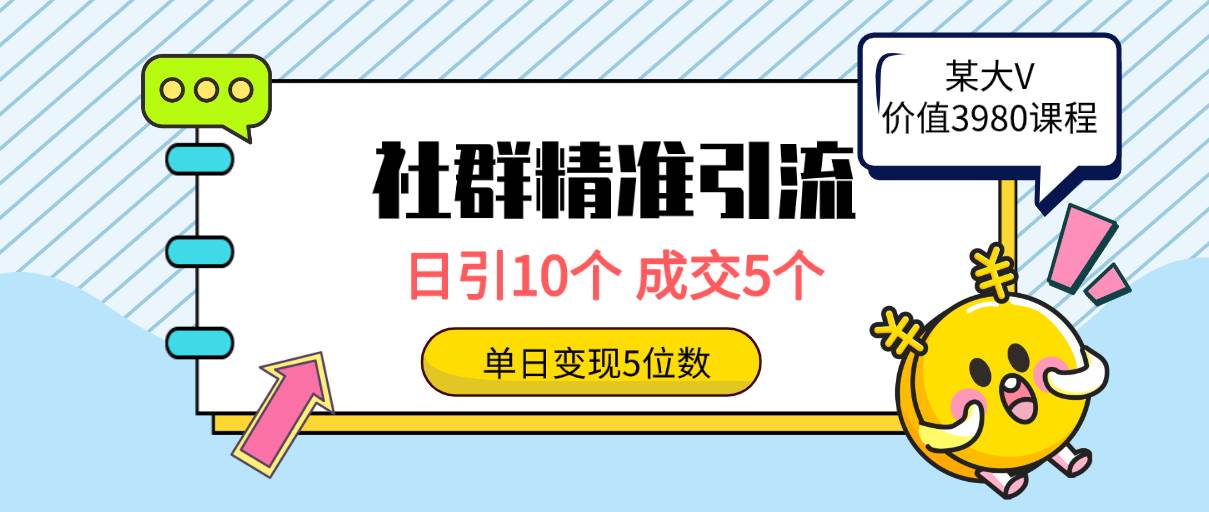 社群精准引流高质量创业粉，日引10个，成交5个，变现五位数创业之家-网创项目资源站-副业项目-创业项目-搞钱项目创业之家