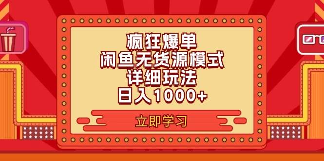 2024闲鱼疯狂爆单项目6.0最新玩法，日入1000+玩法分享创业之家-网创项目资源站-副业项目-创业项目-搞钱项目创业之家