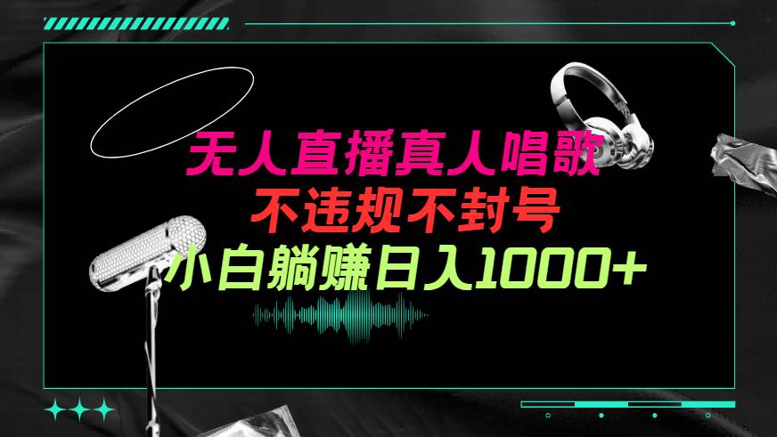 抖音24小时无人直播音乐，不违规，不封号纯撸音浪，小白实操当天日入1000+创业之家-网创项目资源站-副业项目-创业项目-搞钱项目创业之家
