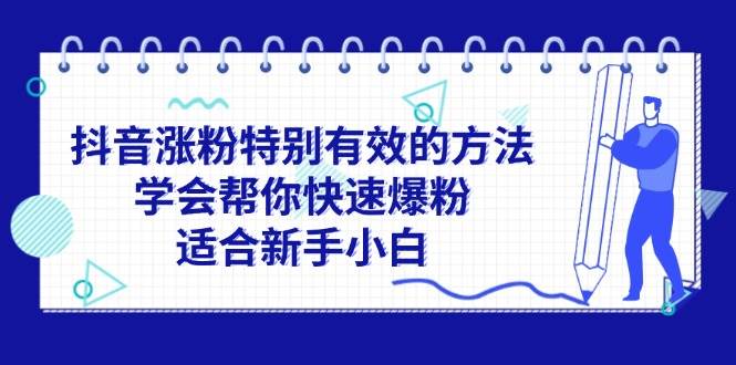 抖音涨粉特别有效的方法，学会帮你快速爆粉，适合新手小白创业之家-网创项目资源站-副业项目-创业项目-搞钱项目创业之家