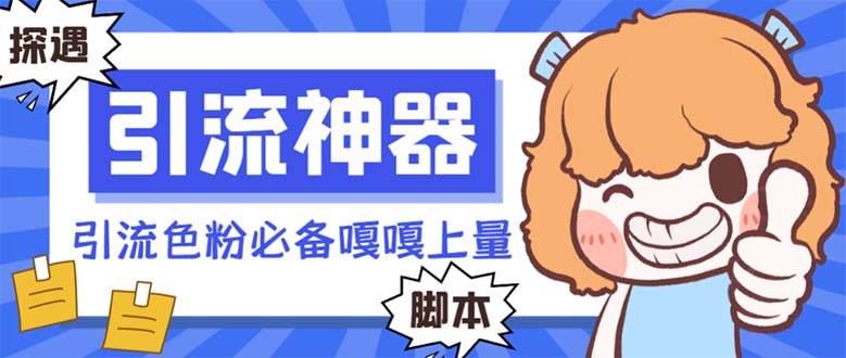 【引流必备】探遇漂流瓶 【引流必备】探遇漂流瓶全自动引流脚本，引流色粉必备神器嘎嘎上量【引流脚本+使用教程】创业之家-网创项目资源站-副业项目-创业项目-搞钱项目创业之家