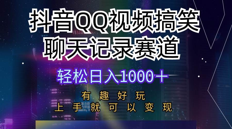 抖音QQ视频搞笑聊天记录赛道 有趣好玩 新手上手就可以变现 轻松日入1000＋创业之家-网创项目资源站-副业项目-创业项目-搞钱项目创业之家