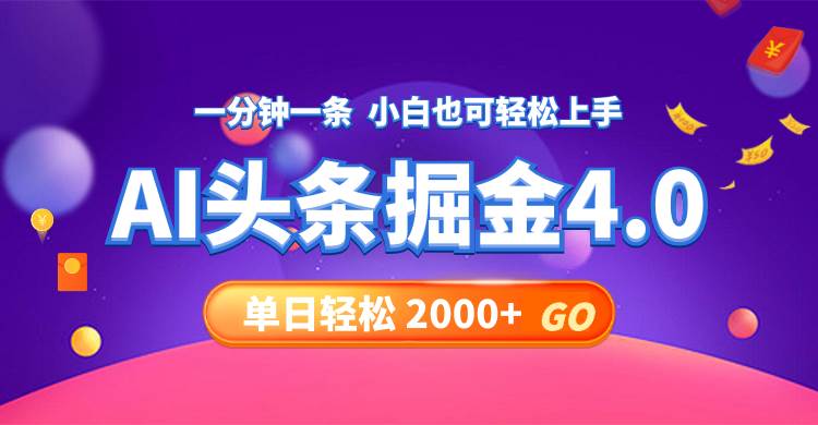 今日头条AI掘金4.0，30秒一篇文章，轻松日入2000+创业之家-网创项目资源站-副业项目-创业项目-搞钱项目创业之家