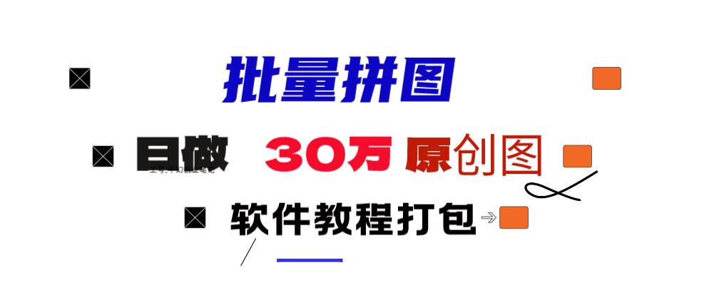 小红书图文矩阵批量做图工具!日做几十万张原创图,矩阵帮手创业之家-网创项目资源站-副业项目-创业项目-搞钱项目创业之家