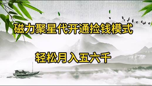 磁力聚星代开通捡钱模式，轻松月入五六千创业之家-网创项目资源站-副业项目-创业项目-搞钱项目创业之家