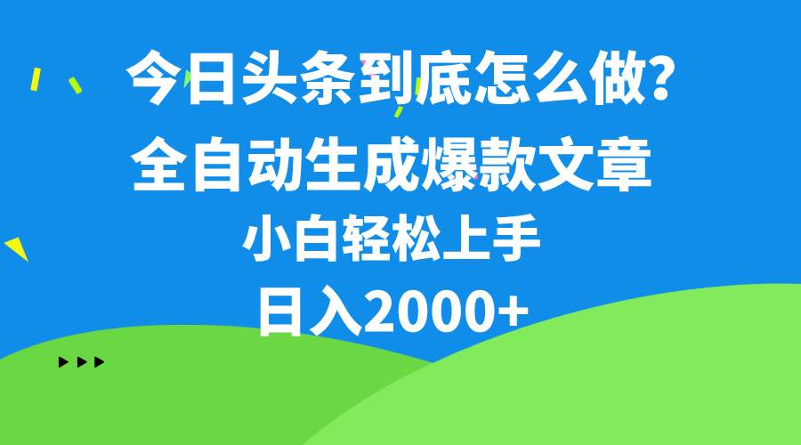 今日头条最新最强连怼操作，10分钟50条，真正解放双手，月入1w+创业之家-网创项目资源站-副业项目-创业项目-搞钱项目创业之家