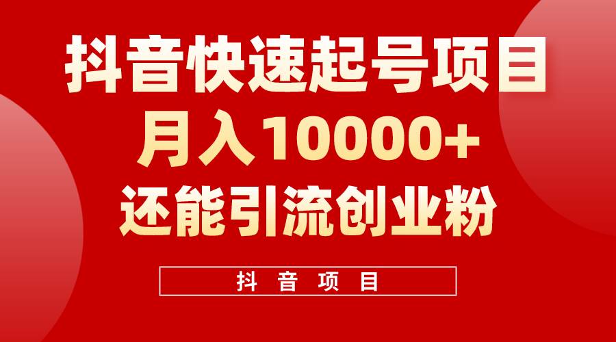 抖音快速起号，单条视频500W播放量，既能变现又能引流创业粉创业之家-网创项目资源站-副业项目-创业项目-搞钱项目创业之家