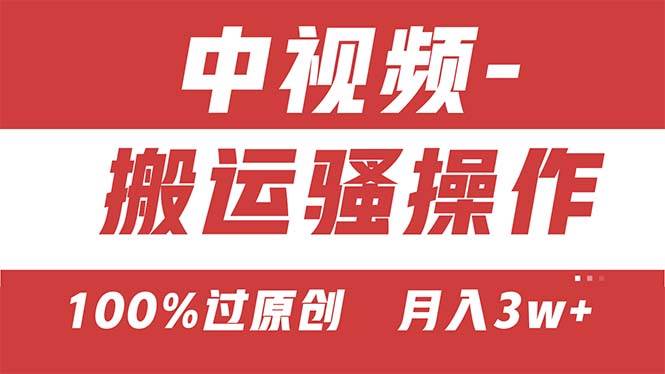 【中视频新思路】双重去重100%过原创，无脑搬运一键多渠道发布，一人可…创业之家-网创项目资源站-副业项目-创业项目-搞钱项目创业之家