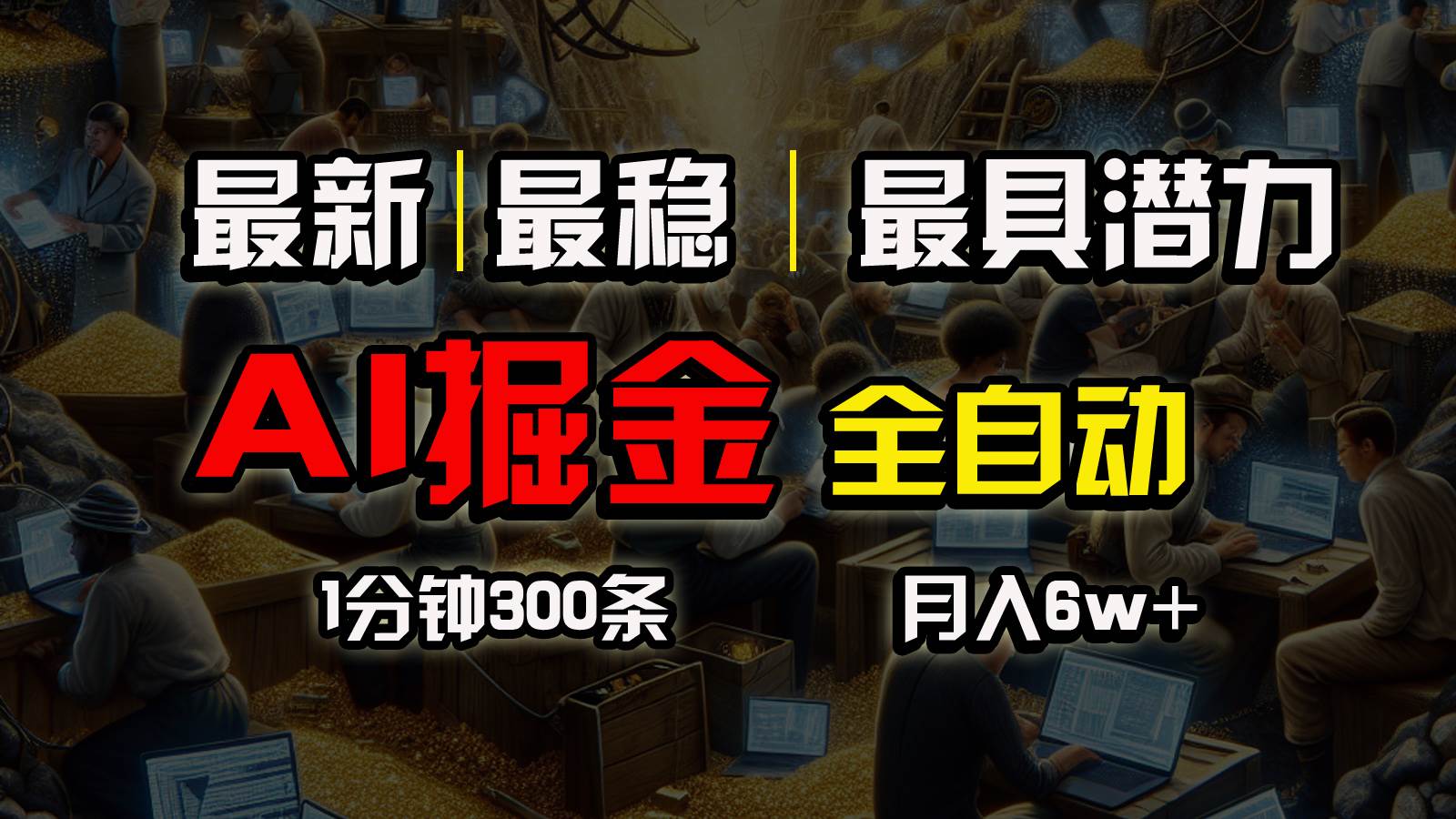 一个插件全自动执行矩阵发布，相信我，能赚钱和会赚钱根本不是一回事创业之家-网创项目资源站-副业项目-创业项目-搞钱项目创业之家