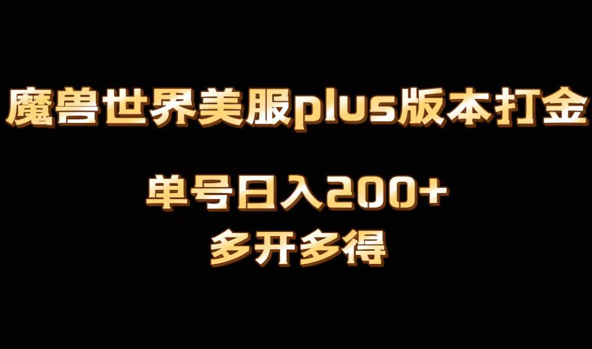 魔兽世界美服plus版本全自动打金搬砖，单机日入1000+可矩阵操作，多开多得创业之家-网创项目资源站-副业项目-创业项目-搞钱项目创业之家