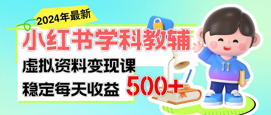 稳定轻松日赚500+ 小红书学科教辅 细水长流的闷声发财项目创业之家-网创项目资源站-副业项目-创业项目-搞钱项目创业之家