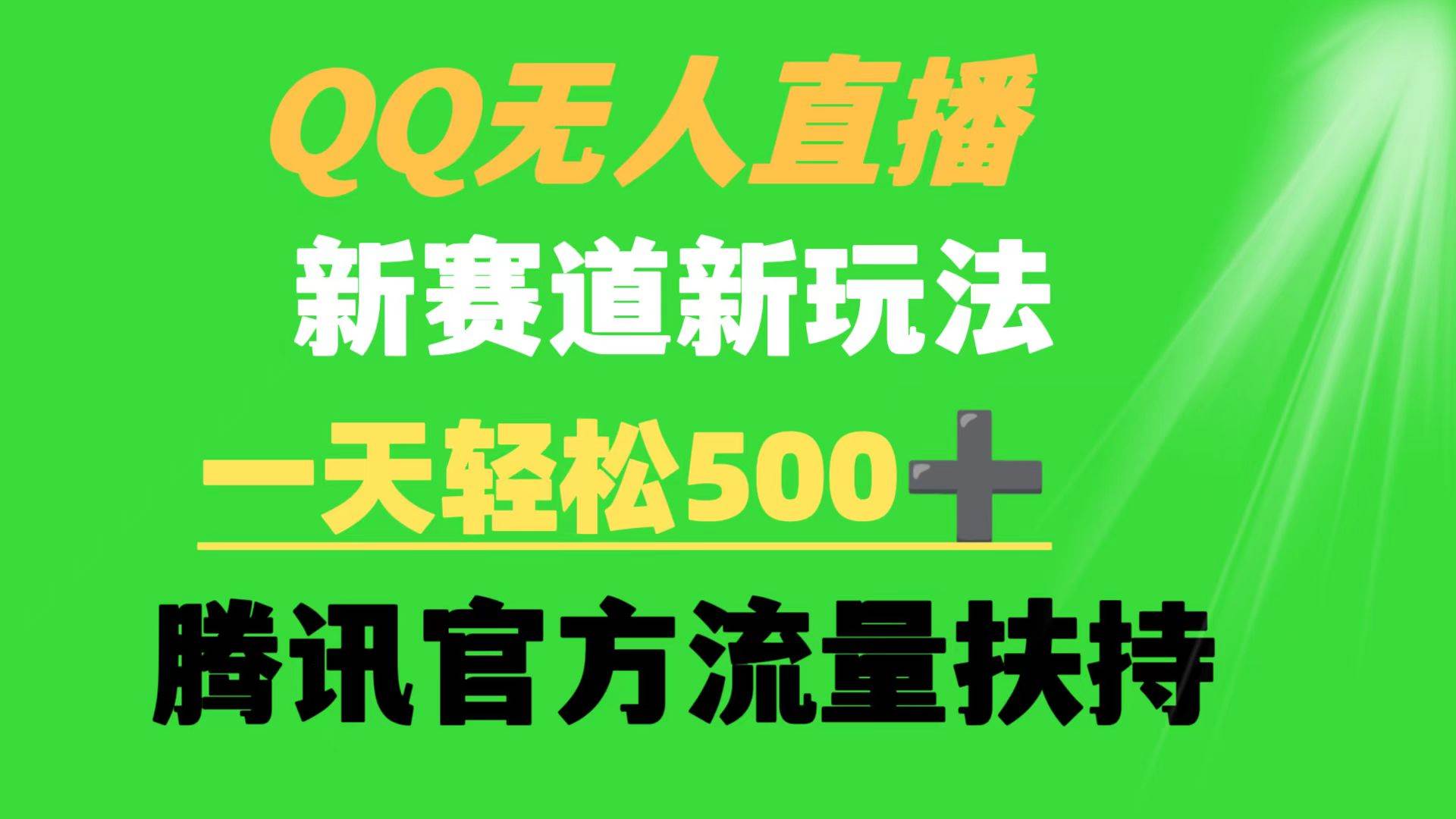 QQ无人直播 新赛道新玩法 一天轻松500+ 腾讯官方流量扶持创业之家-网创项目资源站-副业项目-创业项目-搞钱项目创业之家