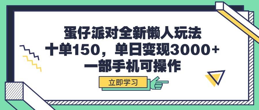 蛋仔派对全新懒人玩法，十单150，单日变现3000+，一部手机可操作创业之家-网创项目资源站-副业项目-创业项目-搞钱项目创业之家