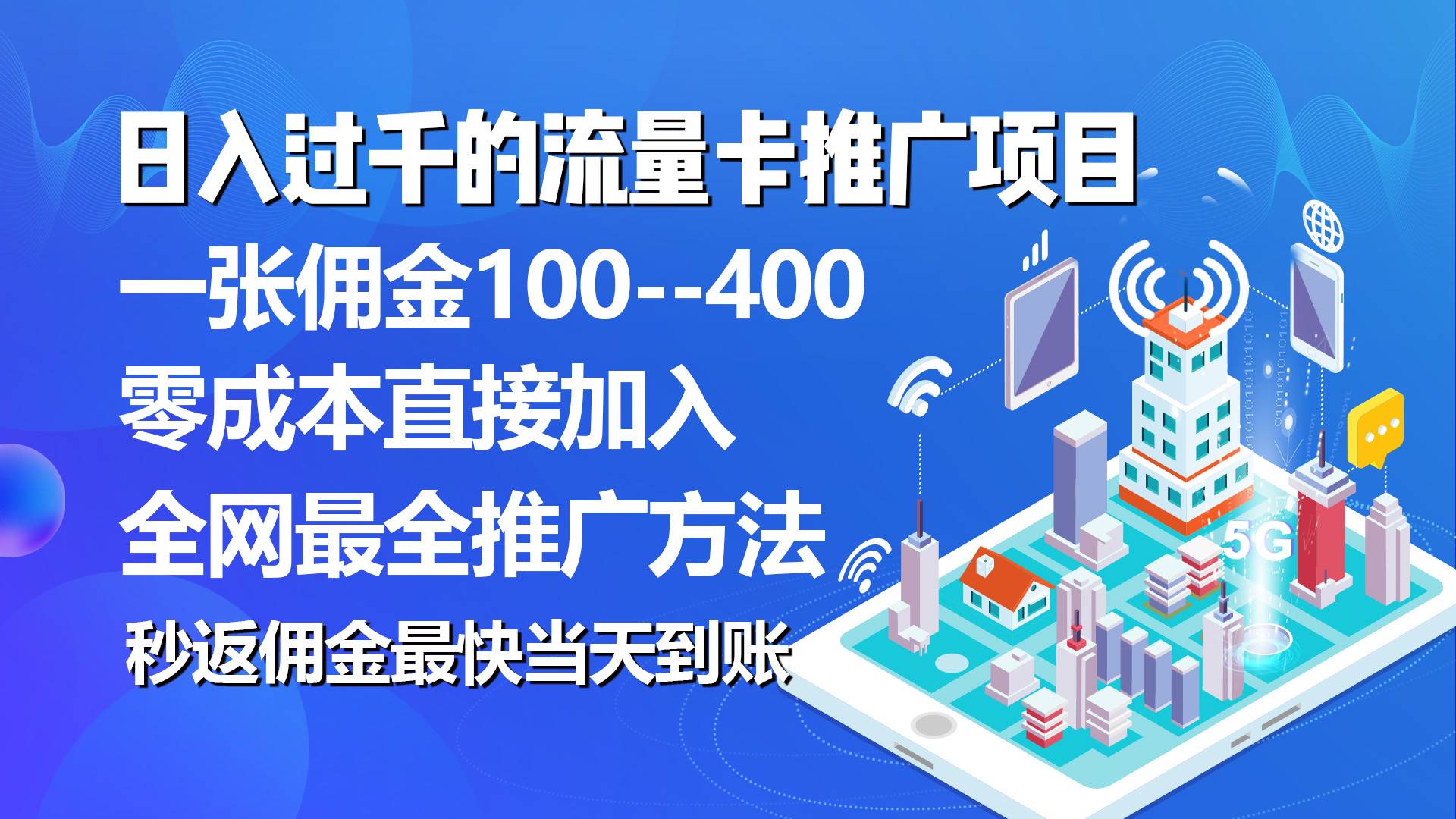 秒返佣金日入过千的流量卡代理项目，平均推出去一张流量卡佣金150创业之家-网创项目资源站-副业项目-创业项目-搞钱项目创业之家