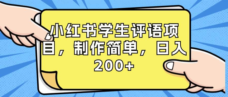 小红书学生评语项目，制作简单，日入200+（附资源素材）创业之家-网创项目资源站-副业项目-创业项目-搞钱项目创业之家
