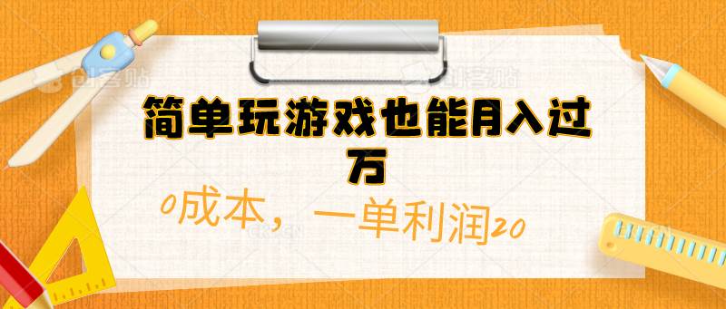 简单玩游戏也能月入过万，0成本，一单利润20（附 500G安卓游戏分类系列）创业之家-网创项目资源站-副业项目-创业项目-搞钱项目创业之家