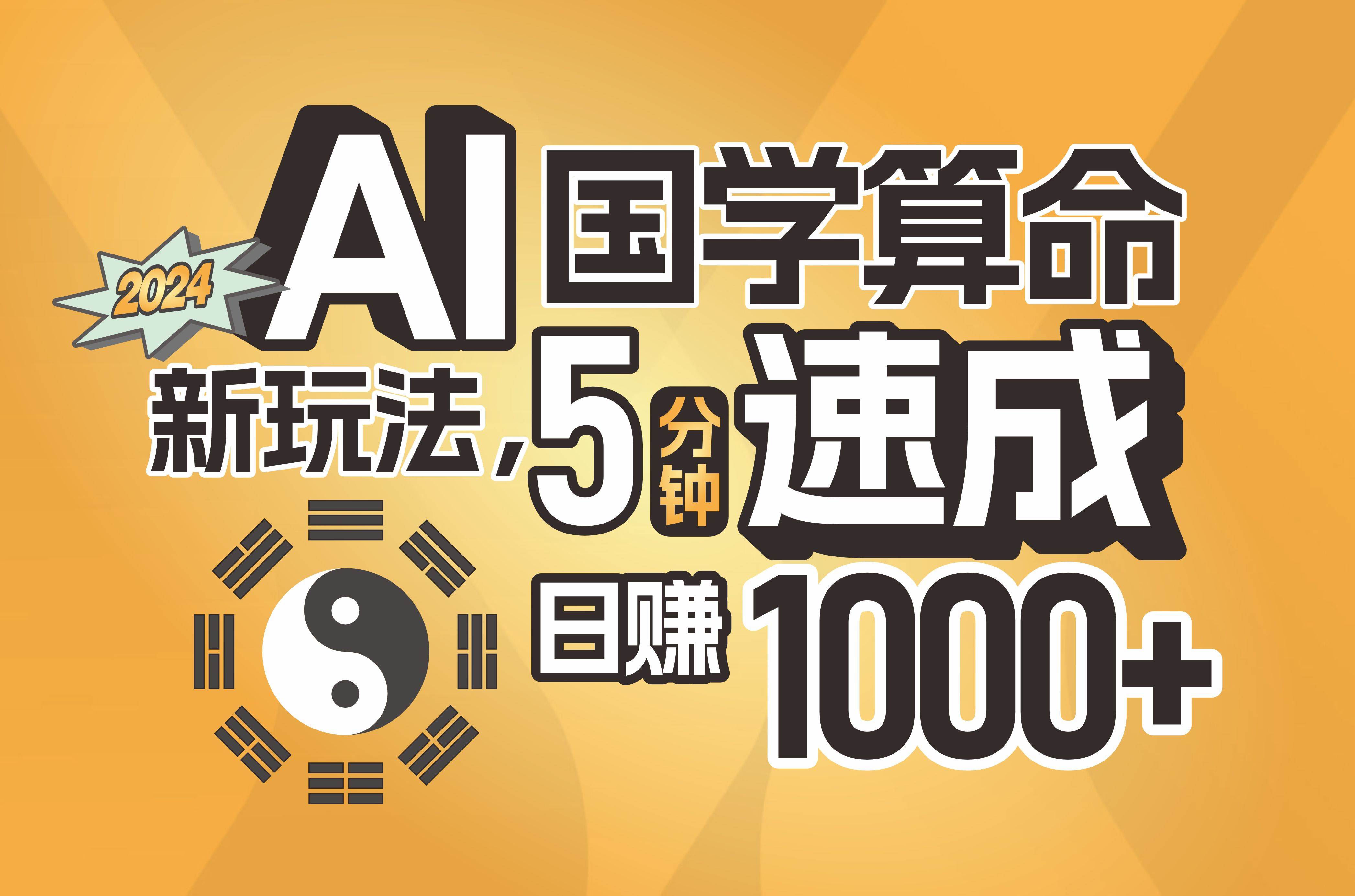 揭秘AI国学算命新玩法，5分钟速成，日赚1000+，可批量！创业之家-网创项目资源站-副业项目-创业项目-搞钱项目创业之家