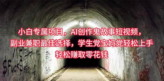 小白专属，AI创作灵异故事短视频，副业兼职最佳选择，学生党宝妈党轻松…创业之家-网创项目资源站-副业项目-创业项目-搞钱项目创业之家