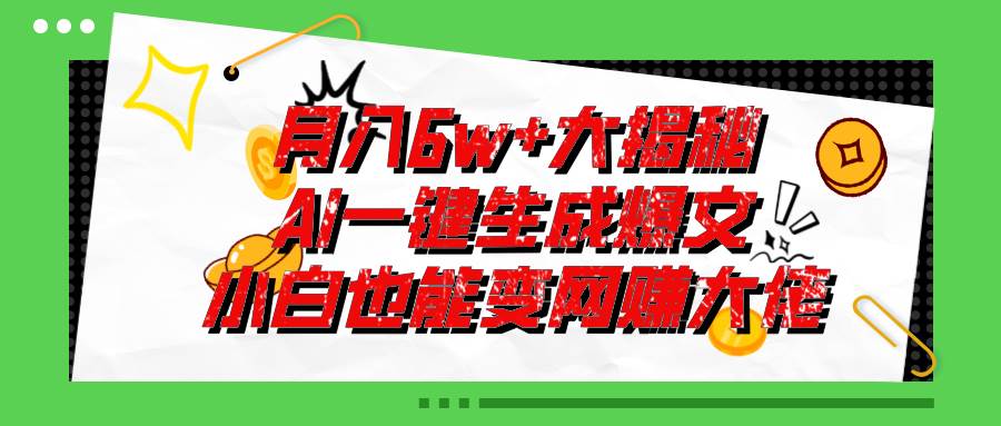 爆文插件揭秘：零基础也能用AI写出月入6W+的爆款文章！创业之家-网创项目资源站-副业项目-创业项目-搞钱项目创业之家