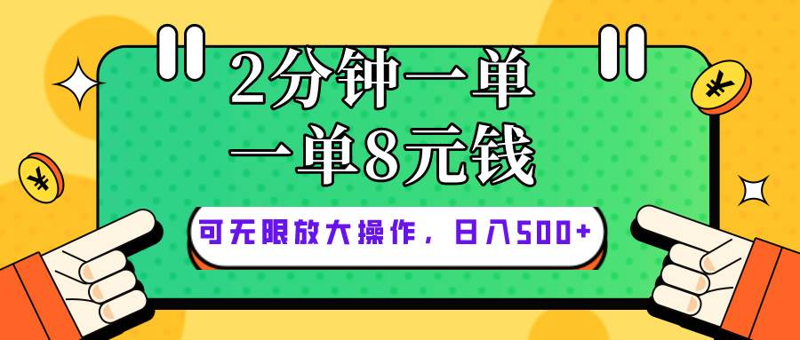 仅靠简单复制粘贴，两分钟8块钱，可以无限做，执行就有钱赚创业之家-网创项目资源站-副业项目-创业项目-搞钱项目创业之家
