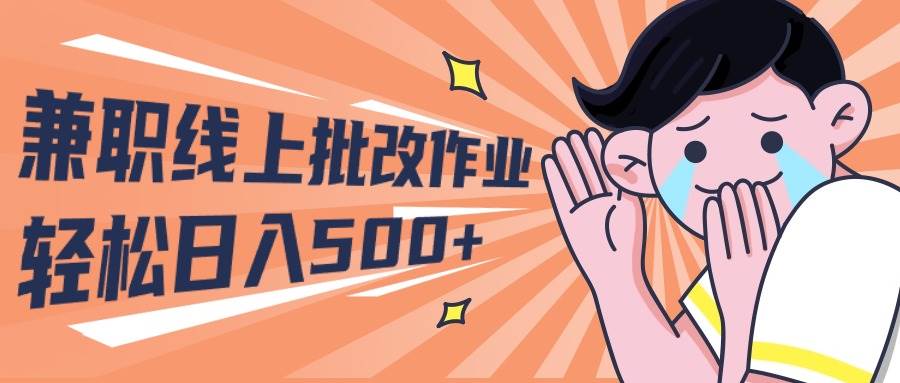 2024兼职线上批改作业学生宝妈轻松日入500+创业之家-网创项目资源站-副业项目-创业项目-搞钱项目创业之家