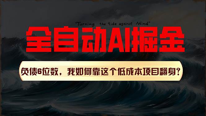 利用一个插件！自动AI改写爆文，多平台矩阵发布，负债6位数，就靠这项…创业之家-网创项目资源站-副业项目-创业项目-搞钱项目创业之家