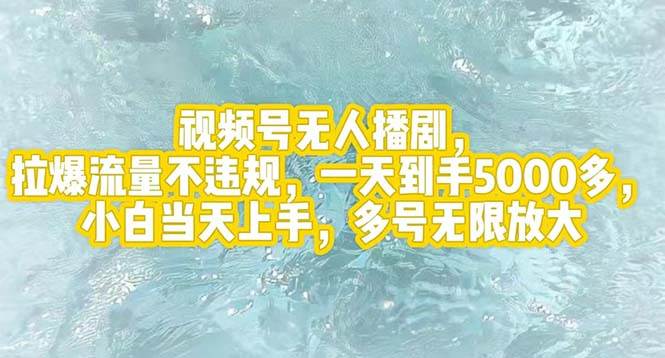 视频号无人播剧，拉爆流量不违规，一天到手5000多，小白当天上手，多号…创业之家-网创项目资源站-副业项目-创业项目-搞钱项目创业之家
