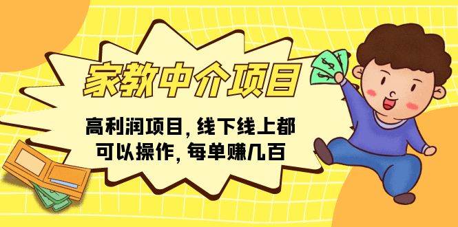 家教中介项目，高利润项目，线下线上都可以操作，每单赚几百创业之家-网创项目资源站-副业项目-创业项目-搞钱项目创业之家