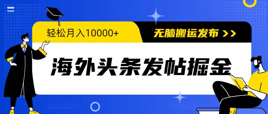 海外头条发帖掘金，轻松月入10000+，无脑搬运发布，新手小白无门槛创业之家-网创项目资源站-副业项目-创业项目-搞钱项目创业之家