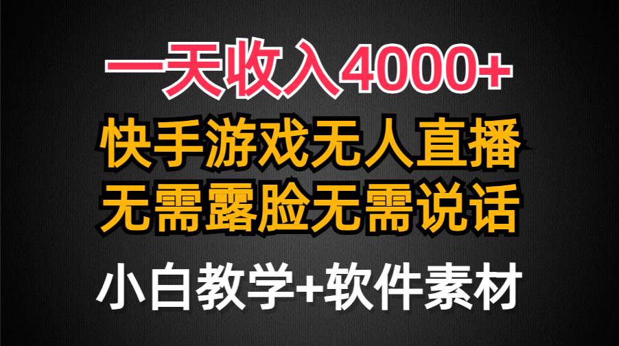 一天收入4000+，快手游戏半无人直播挂小铃铛，加上最新防封技术，无需露…创业之家-网创项目资源站-副业项目-创业项目-搞钱项目创业之家