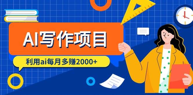 AI写作项目，利用ai每月多赚2000+（9节课）创业之家-网创项目资源站-副业项目-创业项目-搞钱项目创业之家
