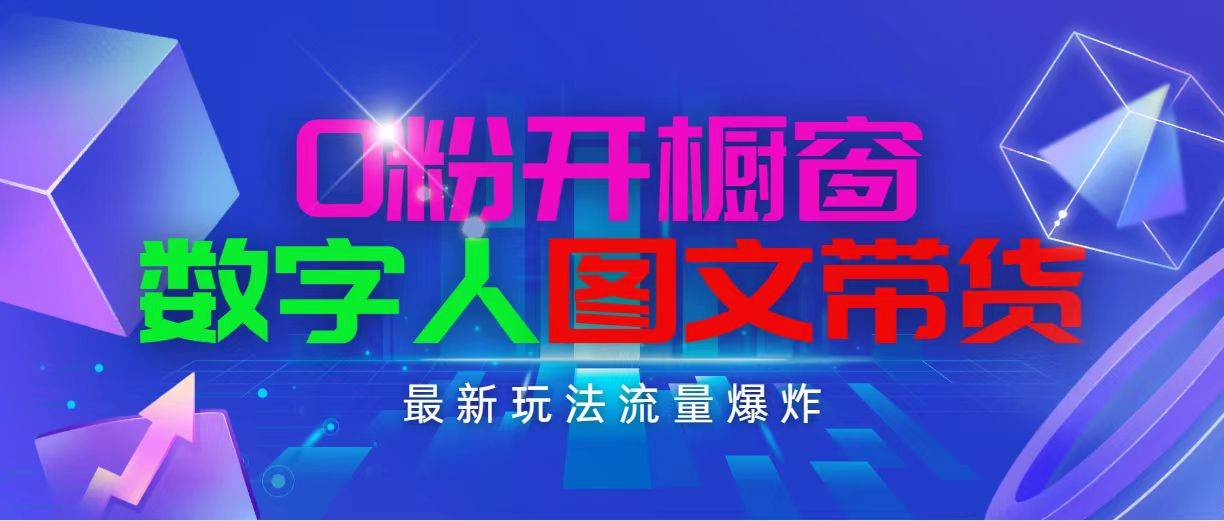 抖音最新项目，0粉开橱窗，数字人图文带货，流量爆炸，简单操作，日入1000创业之家-网创项目资源站-副业项目-创业项目-搞钱项目创业之家