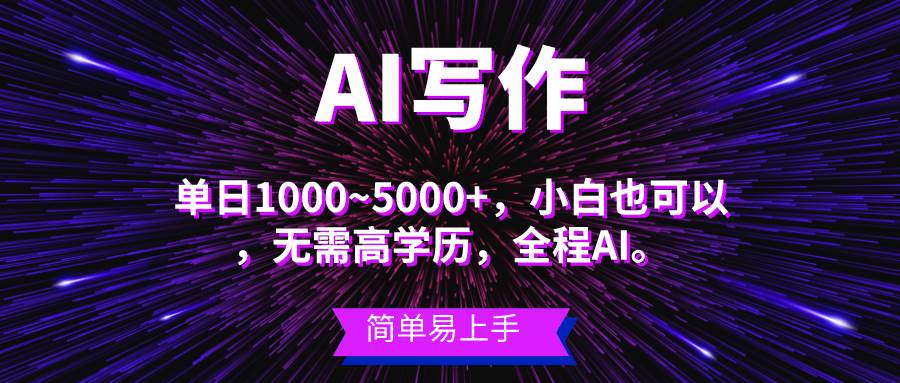 蓝海长期项目，AI写作，主副业都可以，单日3000+左右，小白都能做。创业之家-网创项目资源站-副业项目-创业项目-搞钱项目创业之家