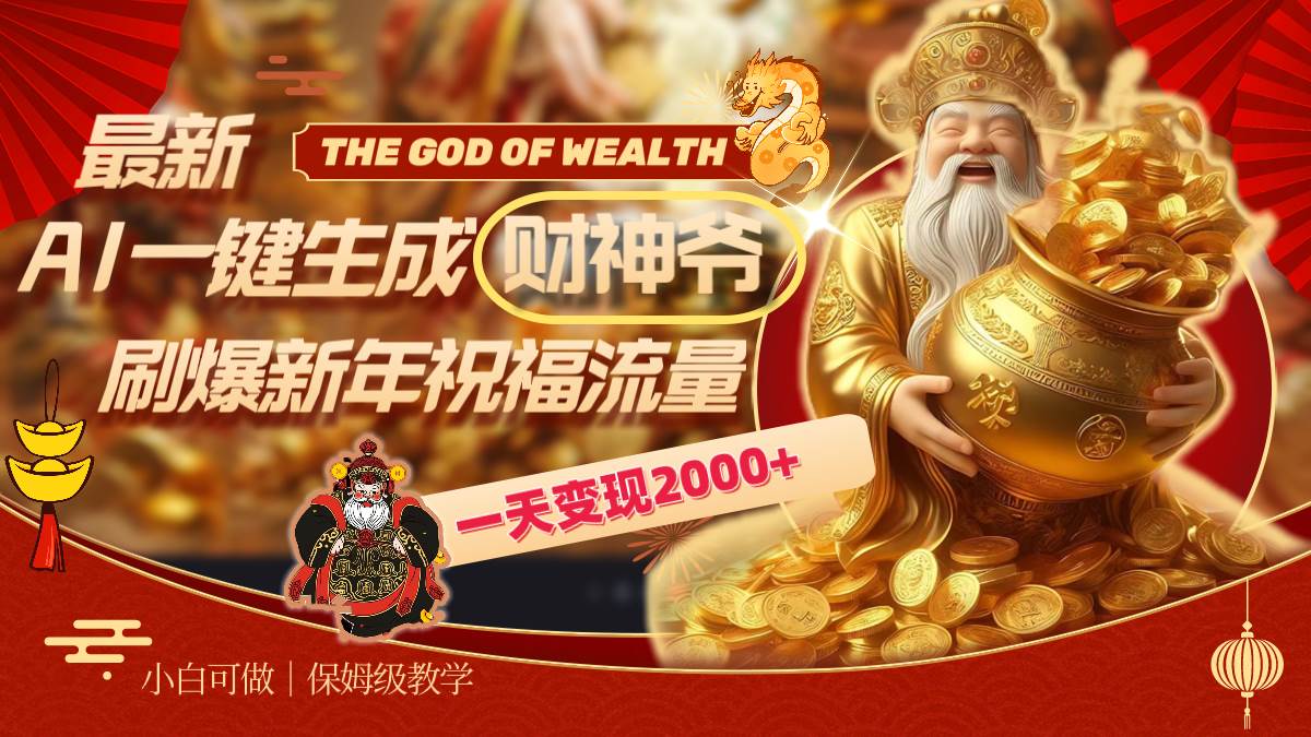 最新AI一键生成财神爷，刷爆新年祝福流量，一天变现2000+创业之家-网创项目资源站-副业项目-创业项目-搞钱项目创业之家