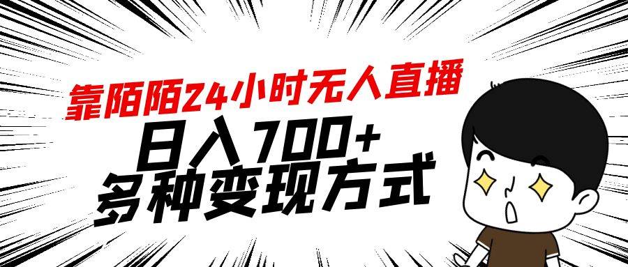 靠陌陌24小时无人直播，日入700+，多种变现方式创业之家-网创项目资源站-副业项目-创业项目-搞钱项目创业之家