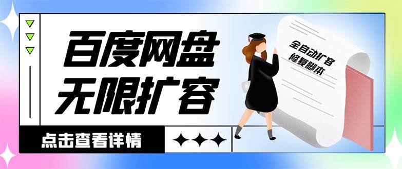 外面收费688的百度网盘无限全自动扩容脚本，接单日收入300+【扩容脚本+详细教程】创业之家-网创项目资源站-副业项目-创业项目-搞钱项目创业之家