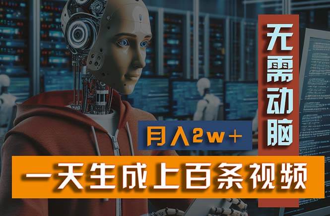 新模式！一天生成上百个视频，一个视频多平台分发，实现月入2W+创业之家-网创项目资源站-副业项目-创业项目-搞钱项目创业之家