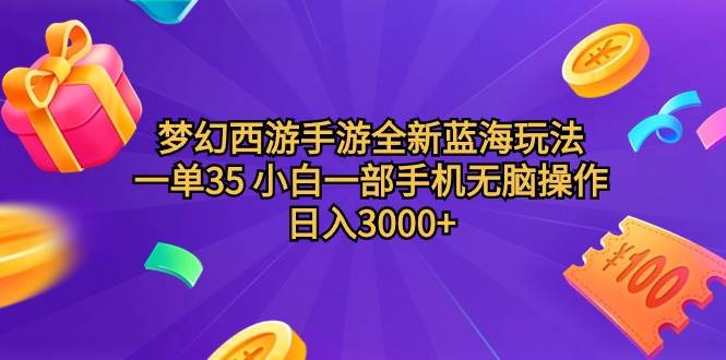 梦幻西游手游全新蓝海玩法 一单35 小白一部手机无脑操作 日入3000+轻轻…创业之家-网创项目资源站-副业项目-创业项目-搞钱项目创业之家