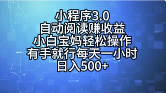 小程序3.0，自动阅读赚收益，小白宝妈轻松操作，有手就行，每天一小时…创业之家-网创项目资源站-副业项目-创业项目-搞钱项目创业之家