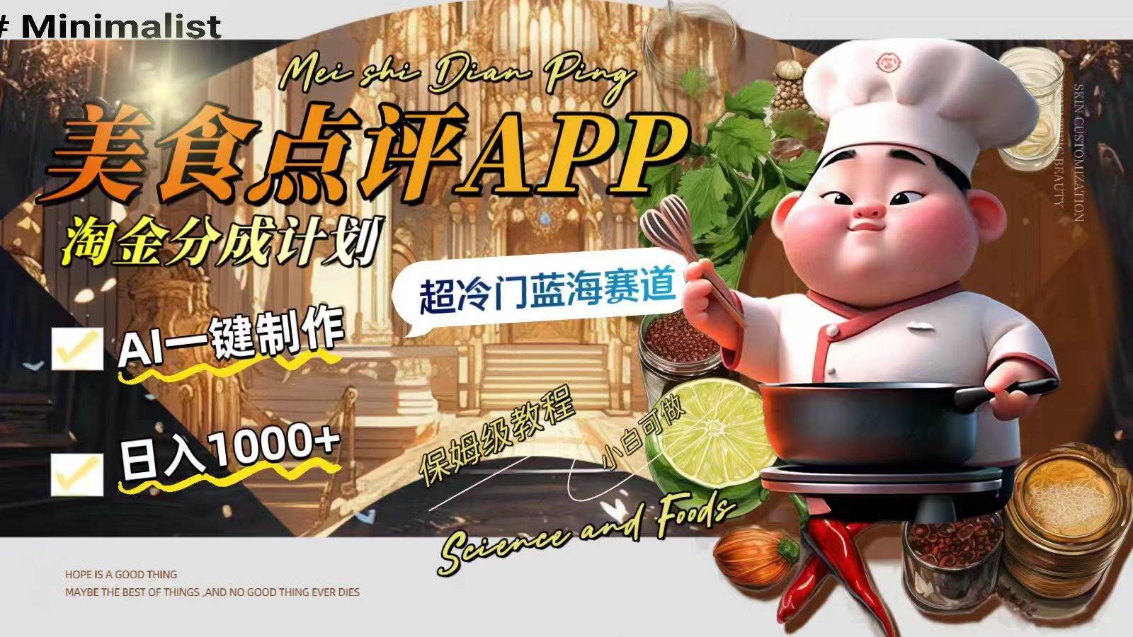 日入1000+的美食点评APP淘金分成计划，AI一键制作，超冷门蓝海赛道创业之家-网创项目资源站-副业项目-创业项目-搞钱项目创业之家