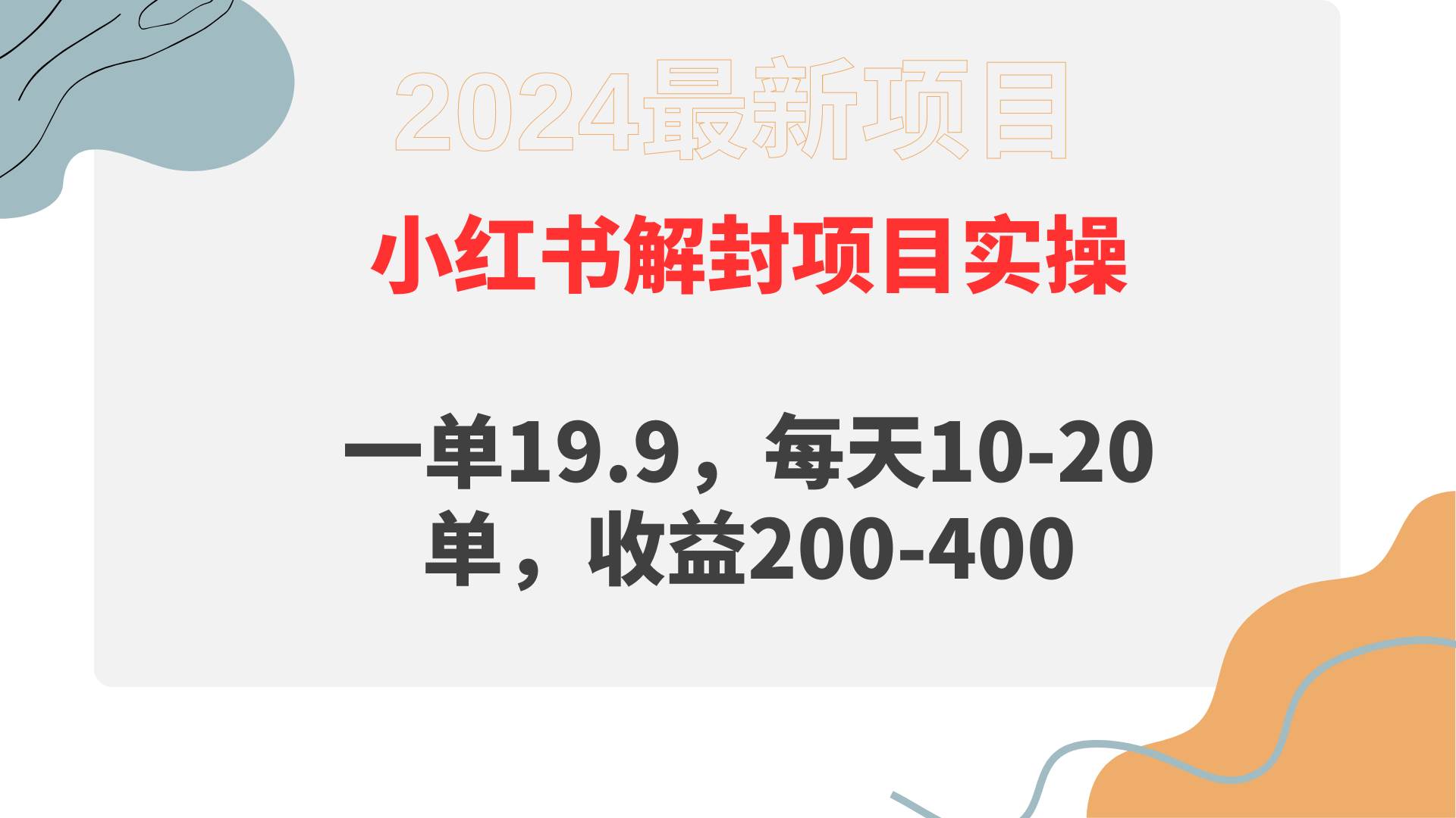 小红书解封项目： 一单19.9，每天10-20单，收益200-400创业之家-网创项目资源站-副业项目-创业项目-搞钱项目创业之家