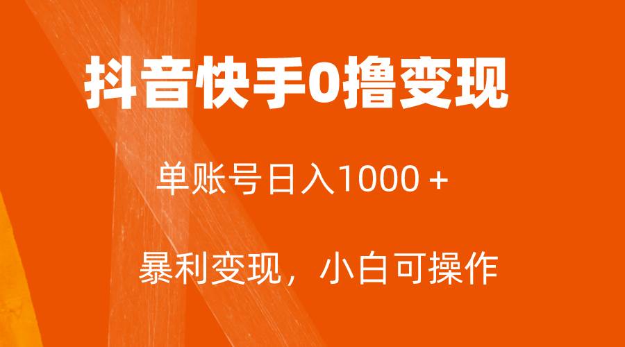 全网首发，单账号收益日入1000＋，简单粗暴，保底5元一单，可批量单操作创业之家-网创项目资源站-副业项目-创业项目-搞钱项目创业之家