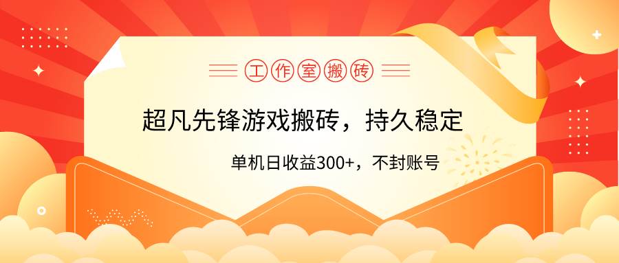 工作室超凡先锋游戏搬砖，单机日收益300+！零风控！创业之家-网创项目资源站-副业项目-创业项目-搞钱项目创业之家