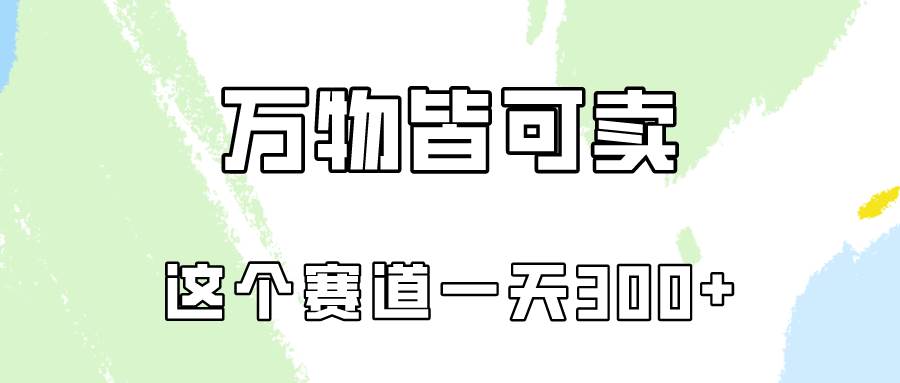 万物皆可卖，小红书这个赛道不容忽视，卖小学资料实操一天300（教程+资料)创业之家-网创项目资源站-副业项目-创业项目-搞钱项目创业之家