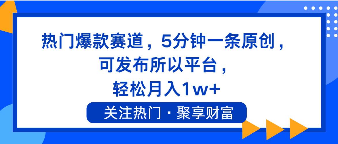 热门爆款赛道，5分钟一条原创，可发布所以平台， 轻松月入1w+创业之家-网创项目资源站-副业项目-创业项目-搞钱项目创业之家