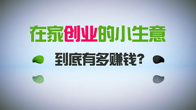 在家创业，日引300+创业粉，一年收入30万，闷声发财的小生意，比打工强创业之家-网创项目资源站-副业项目-创业项目-搞钱项目创业之家