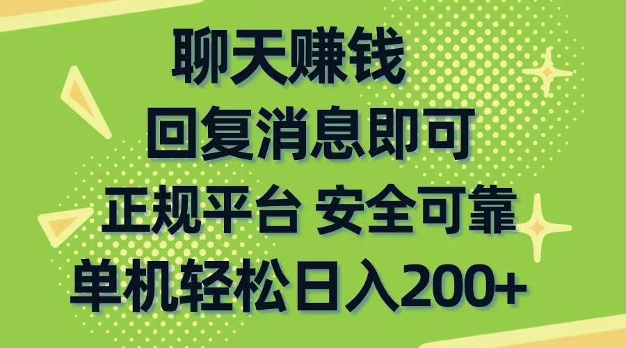 聊天赚钱，无门槛稳定，手机商城正规软件，单机轻松日入200+创业之家-网创项目资源站-副业项目-创业项目-搞钱项目创业之家