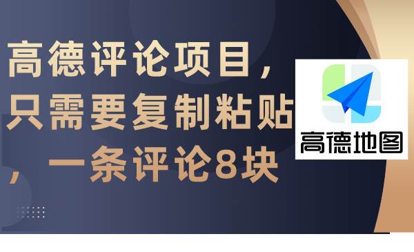 高德评论项目，只需要复制粘贴，一条评论8块创业之家-网创项目资源站-副业项目-创业项目-搞钱项目创业之家