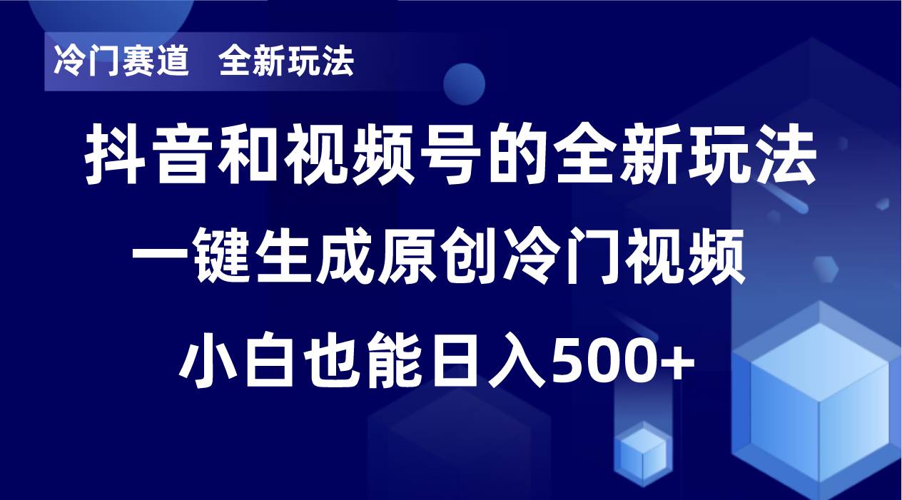 冷门赛道，全新玩法，轻松每日收益500+，单日破万播放，小白也能无脑操作创业之家-网创项目资源站-副业项目-创业项目-搞钱项目创业之家