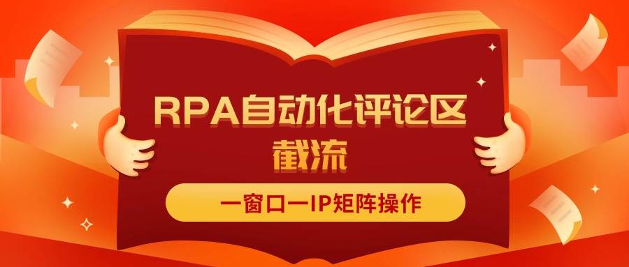 抖音红薯RPA自动化评论区截流，一窗口一IP矩阵操作创业之家-网创项目资源站-副业项目-创业项目-搞钱项目创业之家